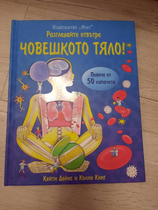 Интерактивна книжка " Човешкото тяло "
