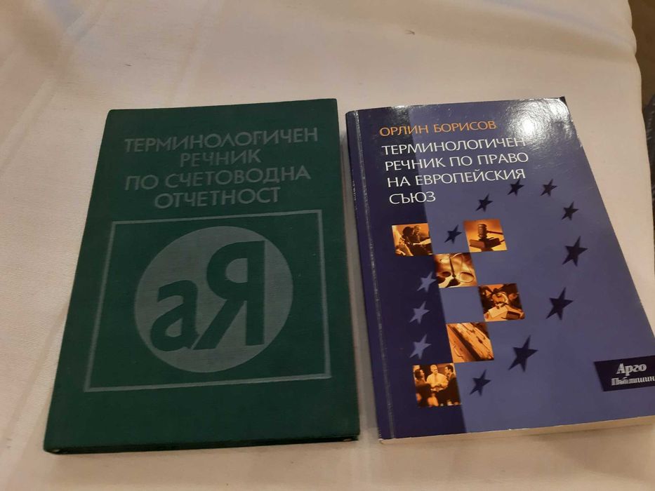 Продавам речници и енциклопедични справочници