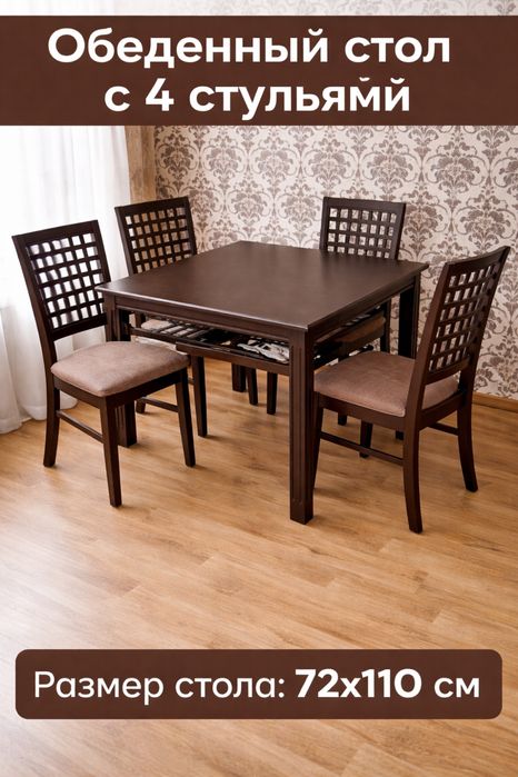 Обеденный стол с 4 стульями