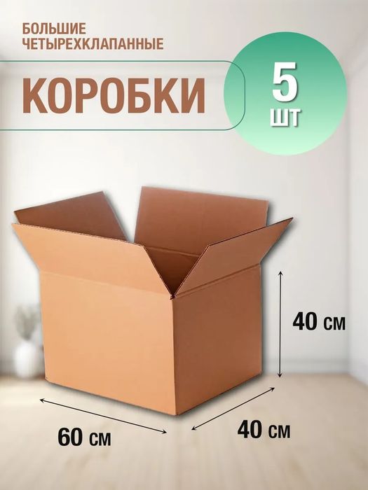 Картонные коробки для переезда и маркетплейсов 60x40x40см по 16000 сум