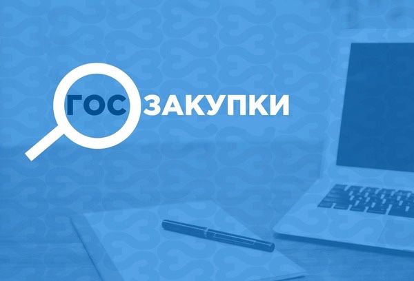 Обучение гос. закупкам