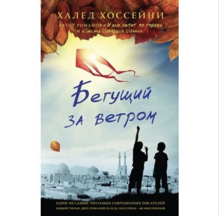 Бегущий за ветром