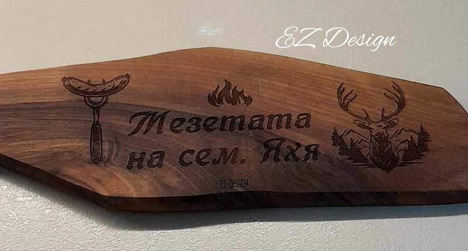 Гравирани дъски за рязане, ножове, бутилки