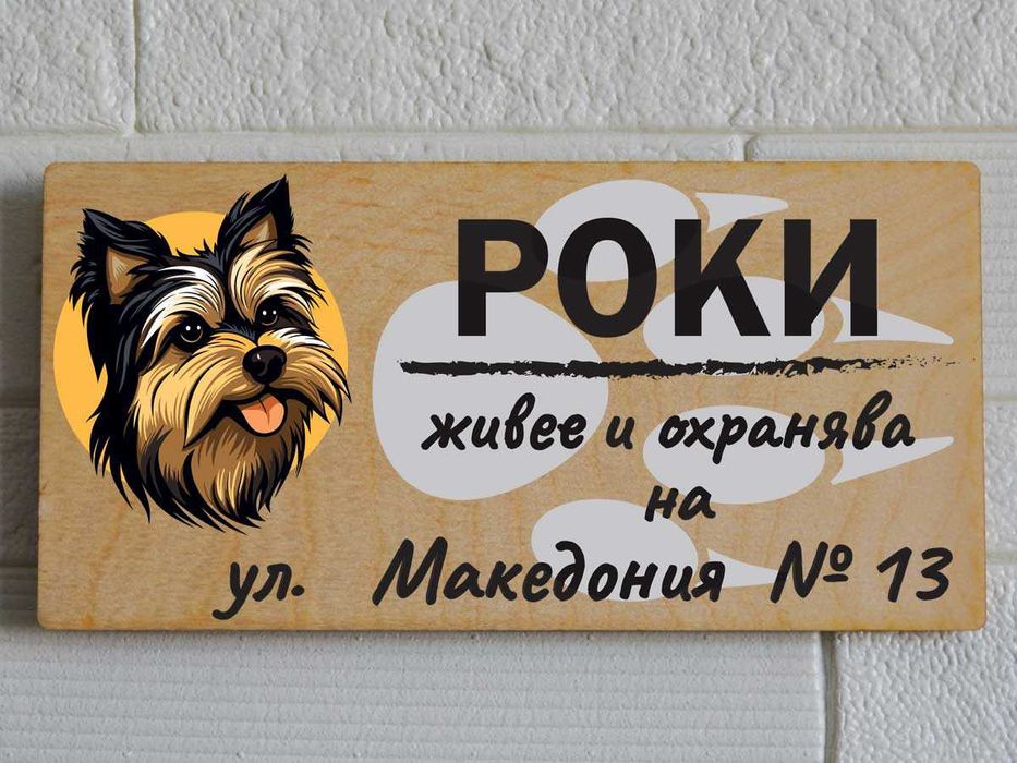 Дървени табели за кучета