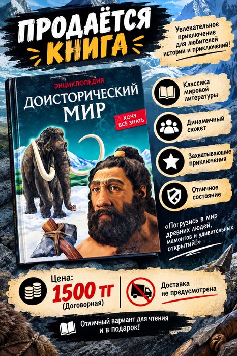 Книга-энциклопедия Доисторический мир