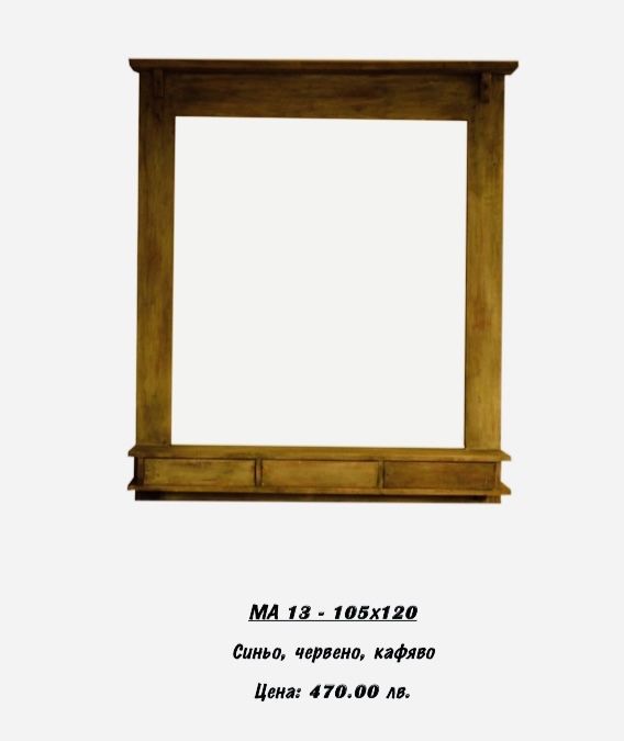Рамки за огледала. РАЗПРОДАЖБА