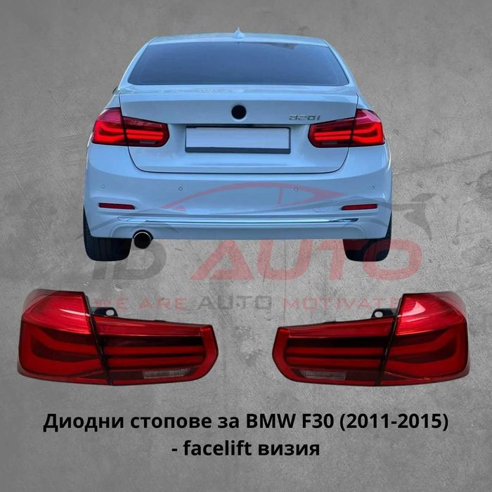 Диодни тунинг LED стопове за BMW F30 (2011–2015) – Facelift визия