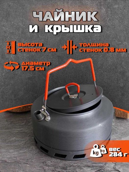 Походный туристический чайник с теплообменником
