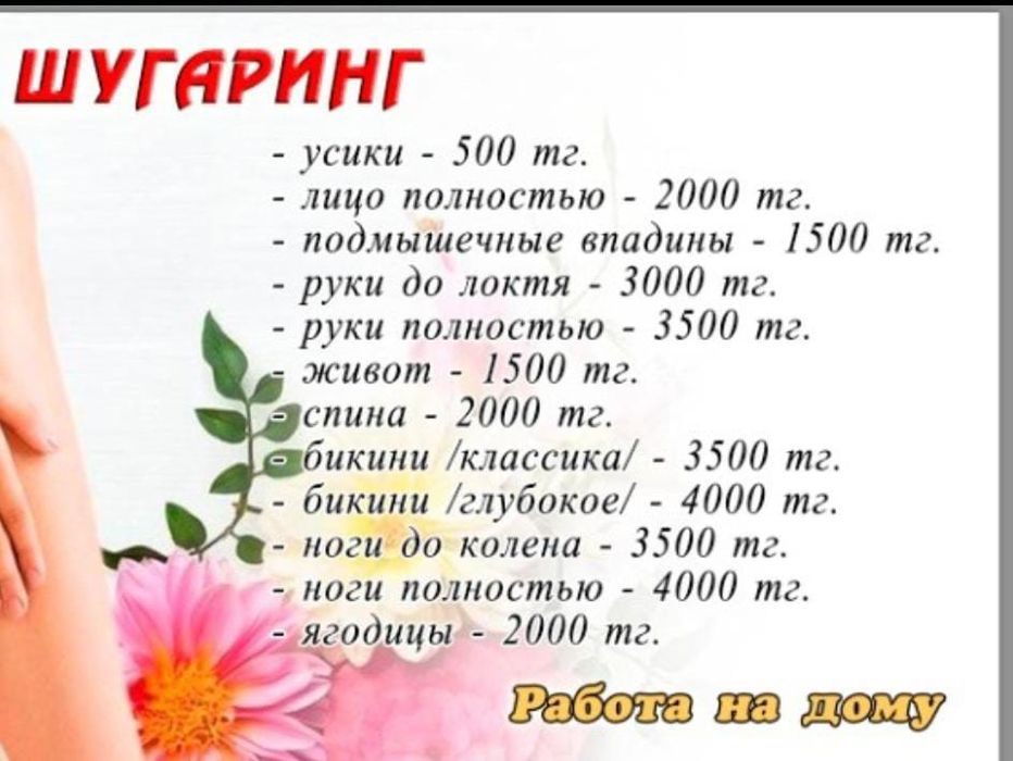 Услуги шугаринга