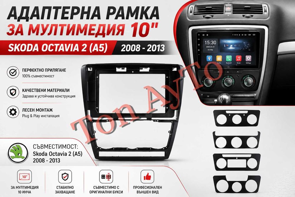 Адаптерна Рамка 10" инча Шкода Октавия 2 А5 Skoda Octavia 2 A5 2008 - 2013 Андроид Android 2 дин 2 din Черна