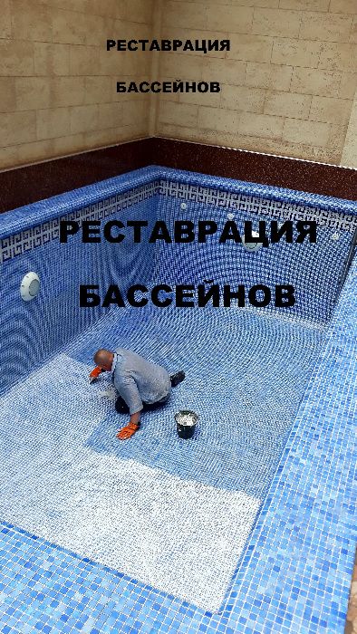Чистка ремонт бассейнов, реставрация, дезинфекция, мойка. Недорого.