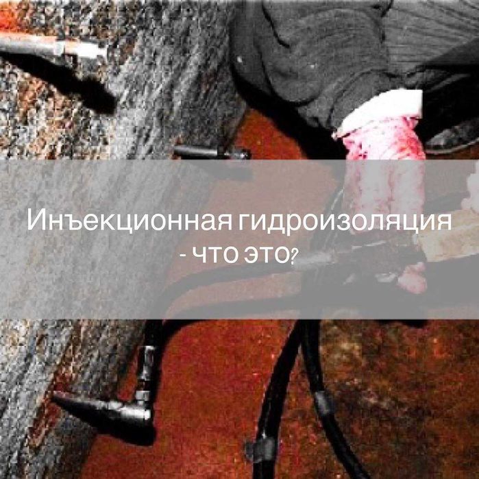 Услуги Пакерная инъекционная гидроизоляция под ключ с гарантией