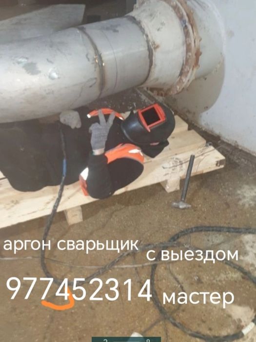 Сварка Аргон.Выезд