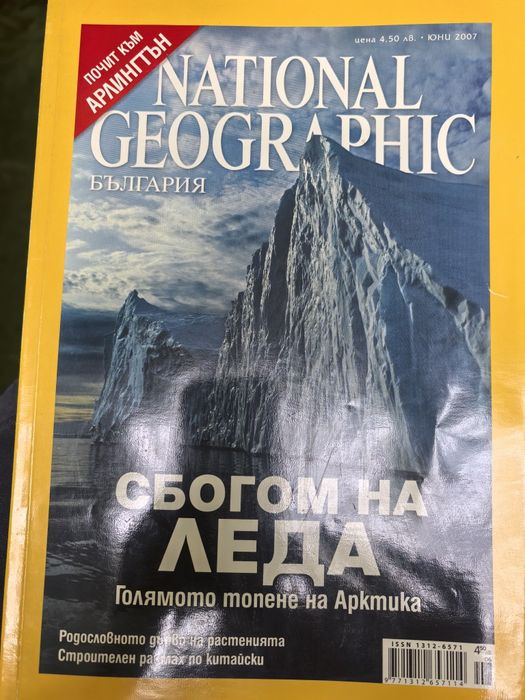 Продавам архивни броеве от списанието National Geographic
