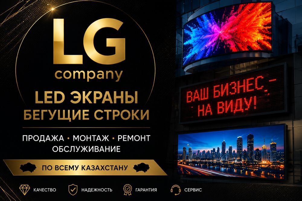LED-экраны | Бегущие строки | Продажа | Монтаж | Ремонт
