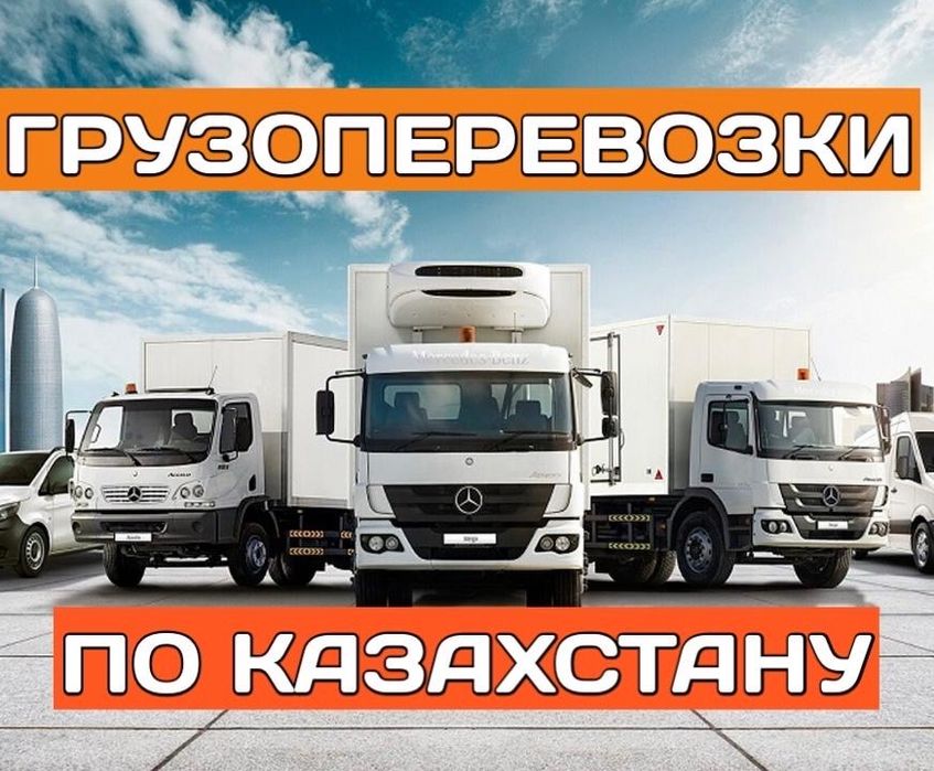 Грузоперевозки по Казахстану и СНГ