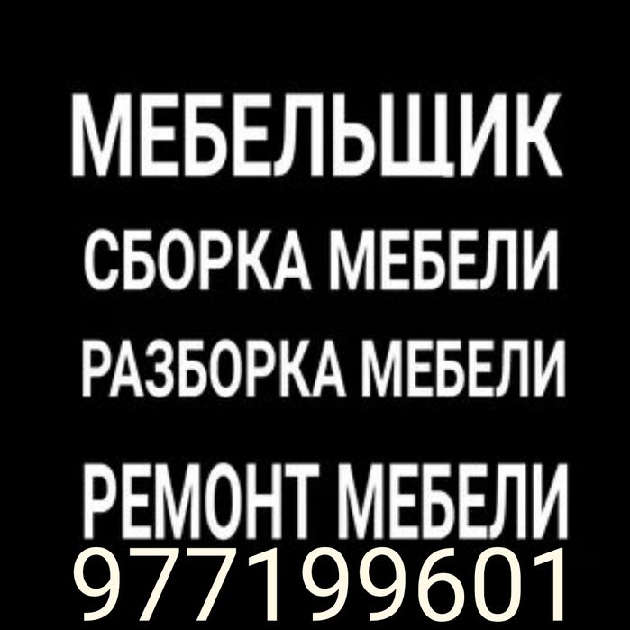 Переделка ремонт сборка разборка мебели