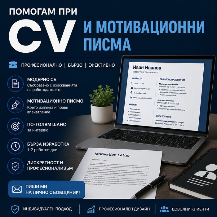 Изготвям професионални  CV и мотивационни писма за работа в България и чужбина . Цена 10 евро
