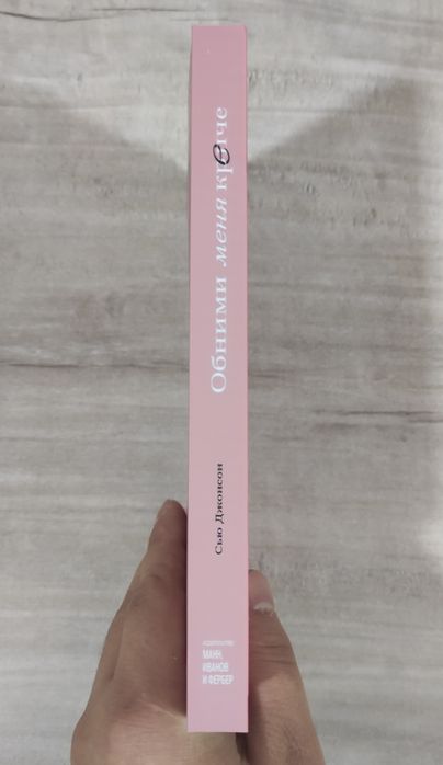 Книга Обними меня крепче