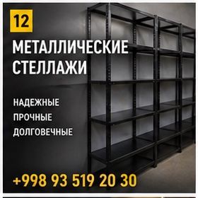 Торговые стеллажи и витрины