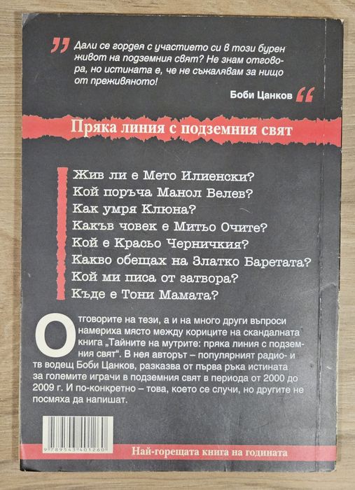 Боби Цанков - Тайните на мутрите