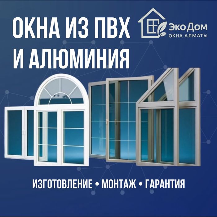 Пластиковые окна и двери Алматы. Изготовление и установка. Балконы.