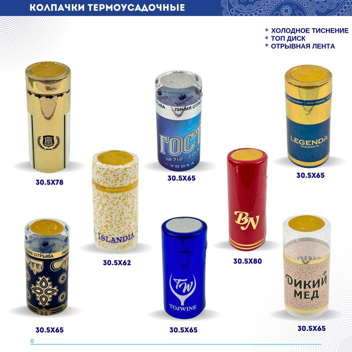 Пробки и колпачки (Bottle Packs)
