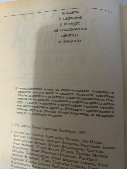Старобългарска литература речник