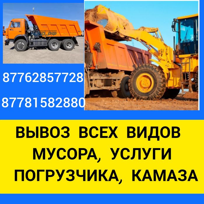 Вывоз мусора всех видов