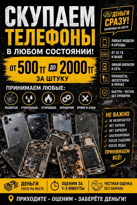 Скупаем телефоны любые от 500 до 2000 тенге