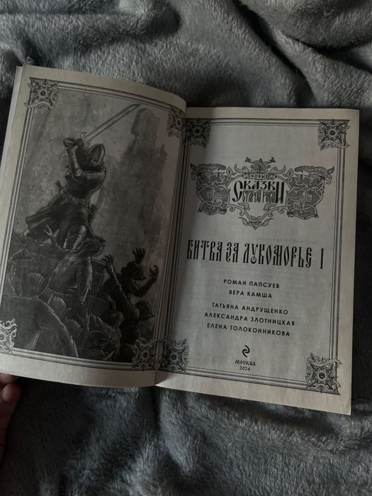 Книга « битва за лукоморье»