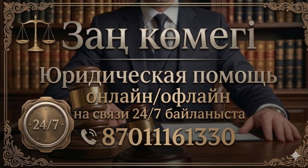 Адвокат / заңгер / юрист