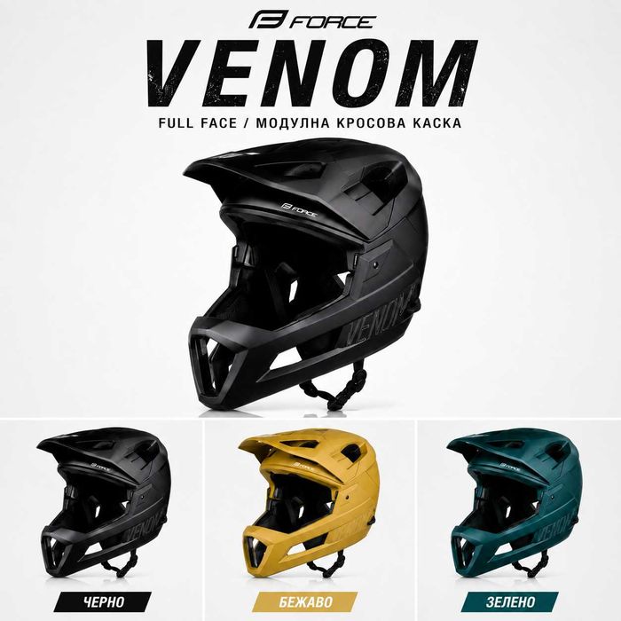 Кросова каска VENOM, Full Face, EN Сертификат, Модулна, Размери: S/M и L/XL