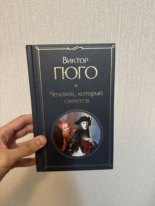 Продам книгу «Человек, который смеется»