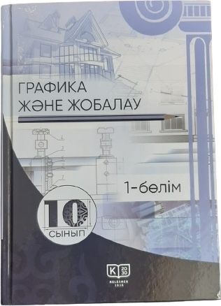 Графика и проектирование