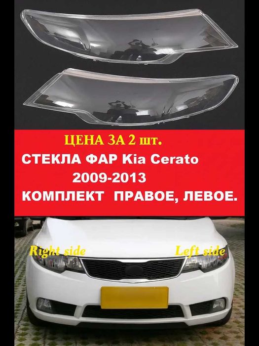 Стекла фар для Kia Cerato 2009г.-2013г.КИА СЕРАТО