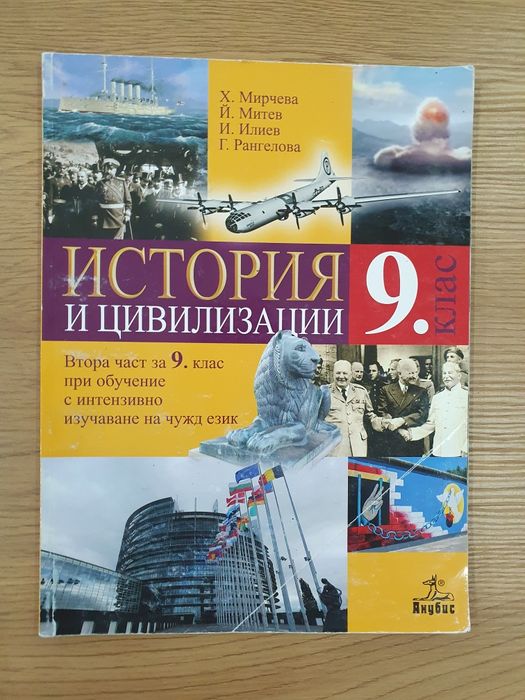 История за 9 клас