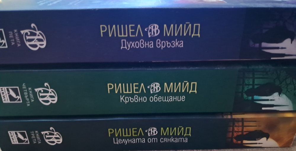 3,4,5 книга от поредицата Академия за вампири на Ришейл Мийд