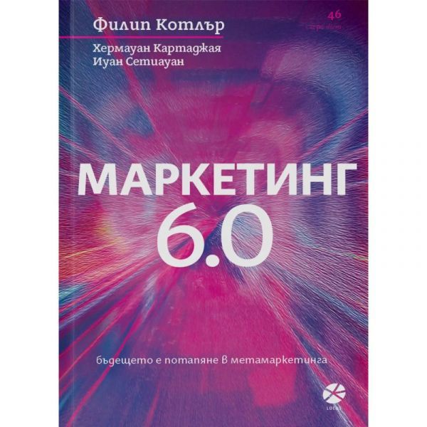 Маркетинг 6.0 книга