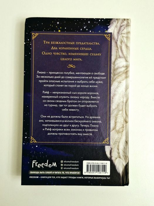 «Голубка и ворон», автор: Кейтлин Дэвис