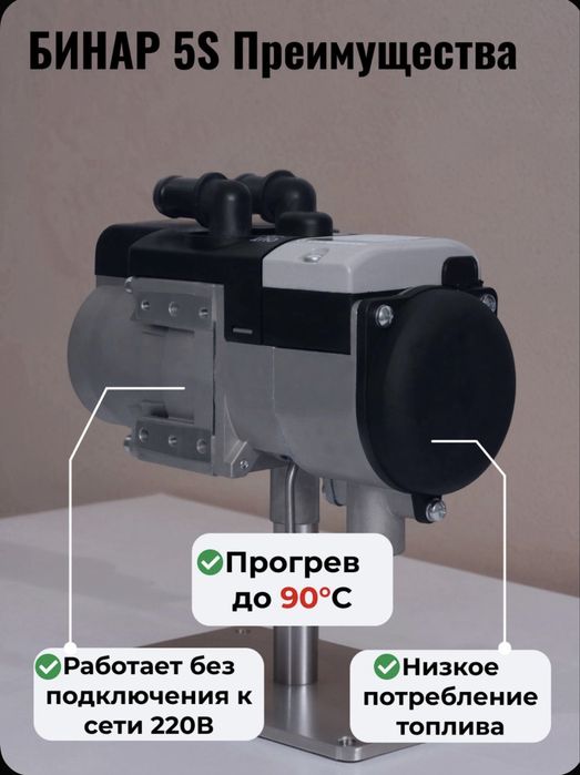 Подошреватель двигателя БИНАР 5S