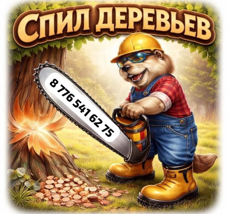 Спил деревьев любой сложности. Удаления аварийных деревьев