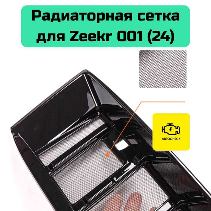 Радиаторная сетка для Zeekr 001 (24) от «Autocheck.Shop»