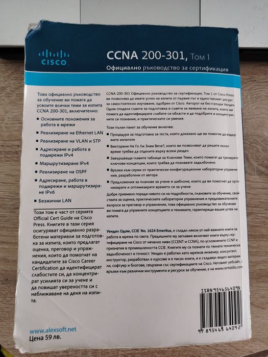 CCNA 200-301 - Официално ръководство за сертифициране
