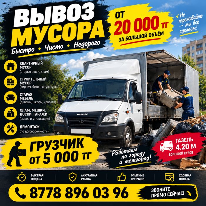 Вывоз мусора Атырау Газел от 20000мын тг