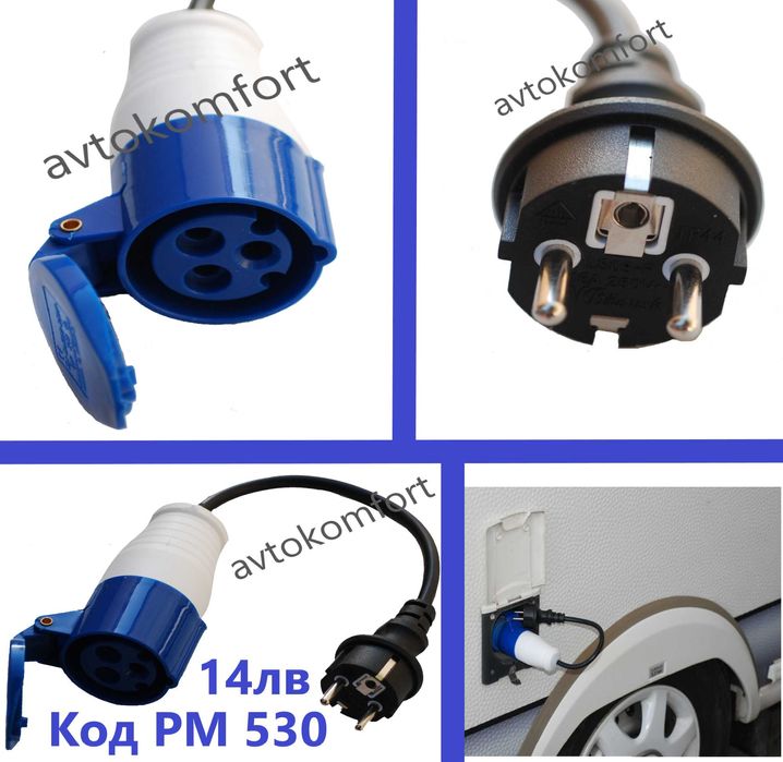 220V-250V Захранващ Щепсел Кабел За Каравана Кемпер Конектор Адаптер