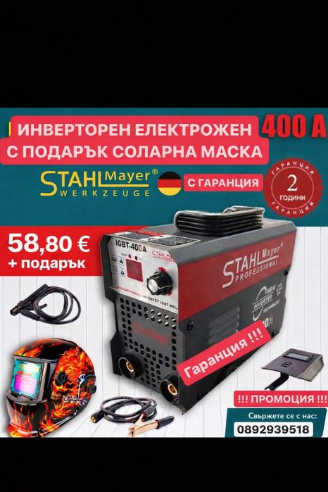 Немски Електрожен 400А + Соларна Маска Инверторен STAHLMAYER
