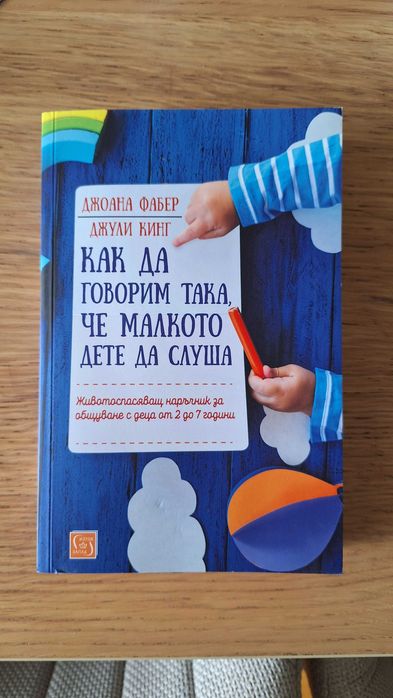 Как да говорим така, че малкото дете да слуша