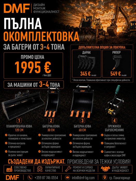 Пълна окомплектовка за мини багер 3-4 тона | Хидравлична планировъчна кофа +2 кофа за мини багер+ Бързосменник+ Хидравличен чук, | DMF | Промо пакет