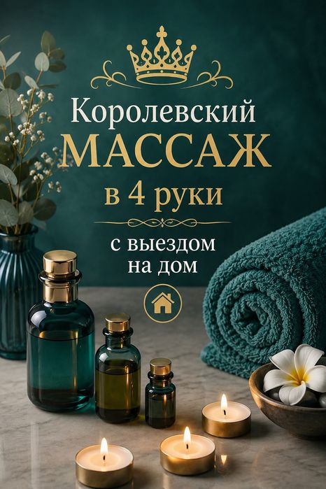 Массаж с выездом на дом